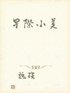 星际小美