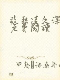 苏熙凌久泽小说免费阅读