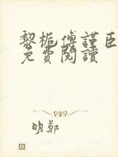 黎栀傅谨臣小说免费阅读