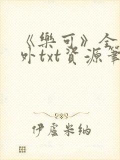 《乐可》全文番外txt资源笔趣阁