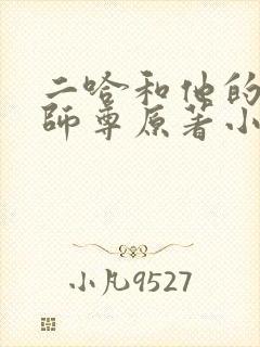 二哈和他的白猫师尊原著小说未删减版