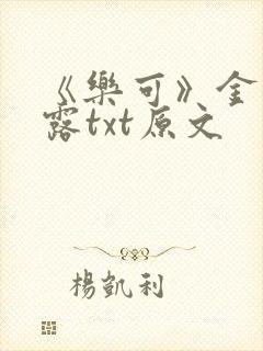 《乐可》金银花露txt原文