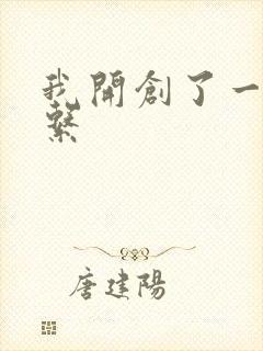 我开创了一个神系