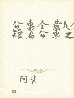 公车全黄h全肉短篇公车之狼