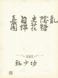 长日光阴乱作一团棉花糖