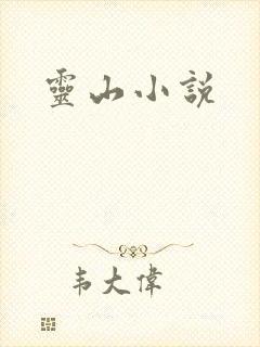 灵山小说