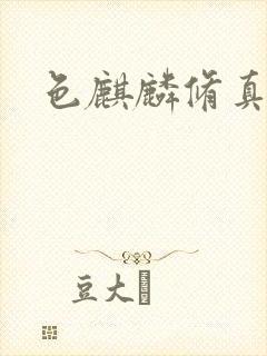 色麒麟修真传奇