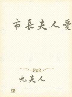 市长夫人爱上我封面