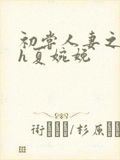 初尝人妻之名器h夏婉娩