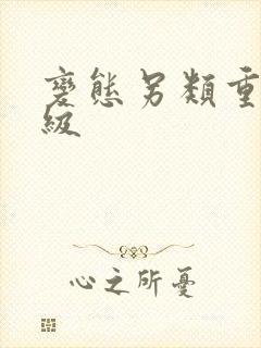 变态另类重口特级