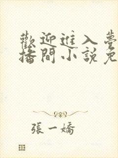 欢迎进入梦魇直播间小说免费阅读