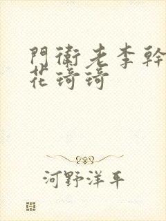 门卫老李干了校花琦琦