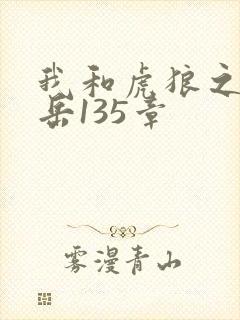 我和虎狼之年的岳135章