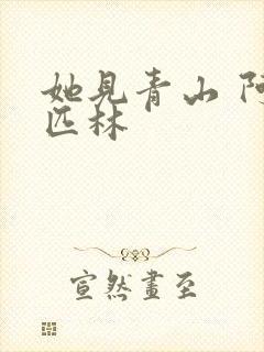 她见青山 阿司匹林