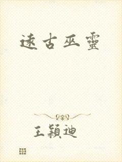 《远古巫灵》小说封面