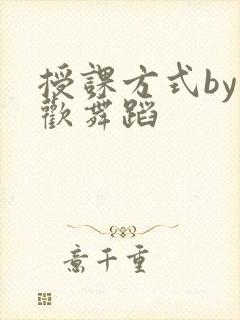 授课方式by清欢舞蹈