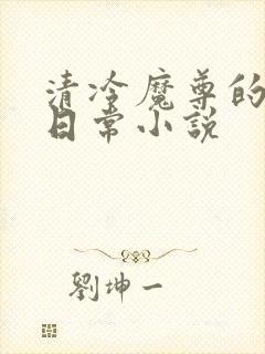 清冷魔尊的抹布日常小说