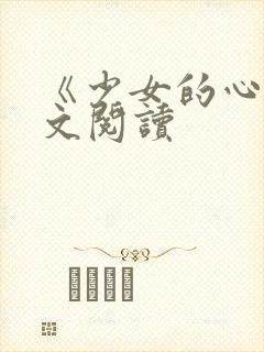 《少女的心》原文阅读