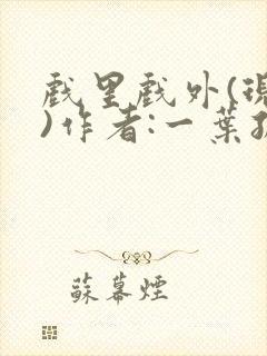 戏里戏外(现场)作者:一叶孤舟笔趣阁