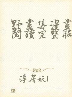 野画集漫画免费阅读完整版笔趣