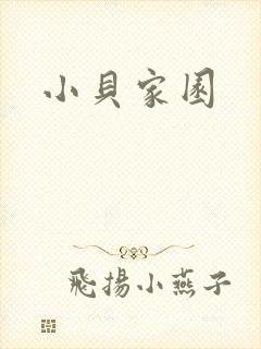 小贝家园