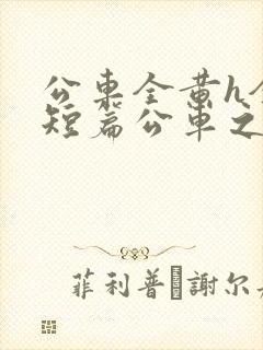 公车全黄h全肉短篇公车之狼