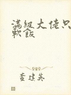 满级大佬只想吃软饭
