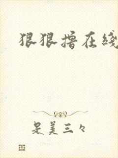 狠狠撸在线视频