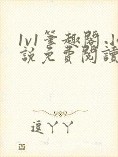 1v1笔趣阁小说免费阅读