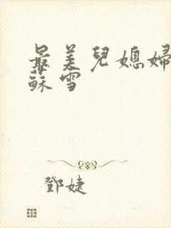 最美儿媳妇说说苏雪