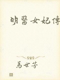 明医女妃传封面