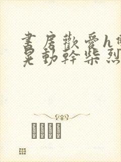 书房欢爱h双乳晃动干柴烈火