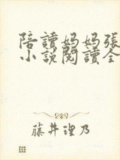 陪读妈妈张淑敏小说阅读全文