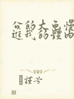 公的大龟慢慢挺进我的体内