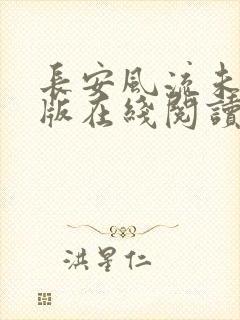 长安风流未删减版在线阅读
