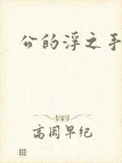 公的浮之手中字