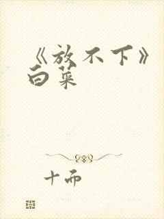 《放不下》半截白菜