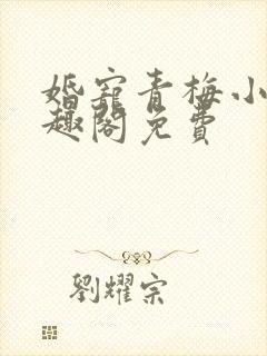 婚宠青梅小说笔趣阁免费