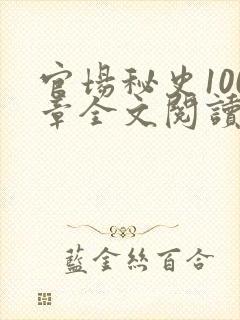 官场秘史100章全文阅读