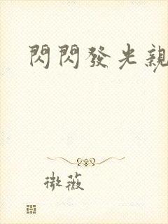 闪闪发光亲情会