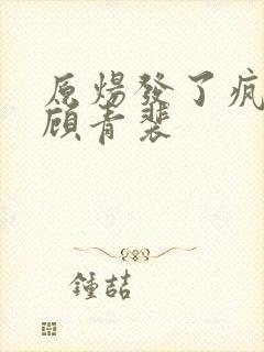 原炀发了疯的顶顾青裴