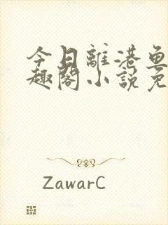 今日离港鱼宰笔趣阁小说免费阅读