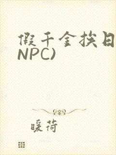 假千金挨日记(NPC)