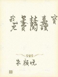 我是林喜宝小说免费阅读