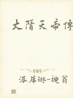 大隋天帝传