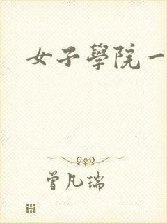 女子学院一夜情