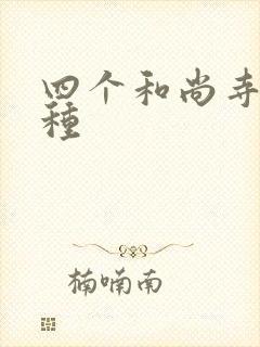 四个和尚寺庙接种