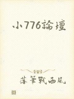 小776论坛