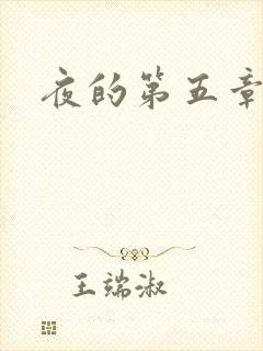 夜的第五章