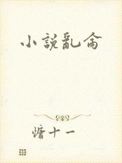 小说乱仑